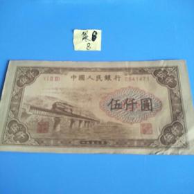 1950年中国人民银行： 5千元       （仿）