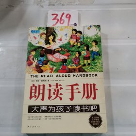 朗读手册：大声为孩子读书吧