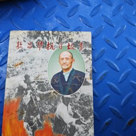 敖昌华抗日故事（一版一印）