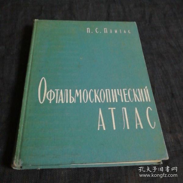 Офтальмоскопический атлас  眼镜检图册 外文书