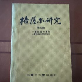 格萨尔研究（第四辑）