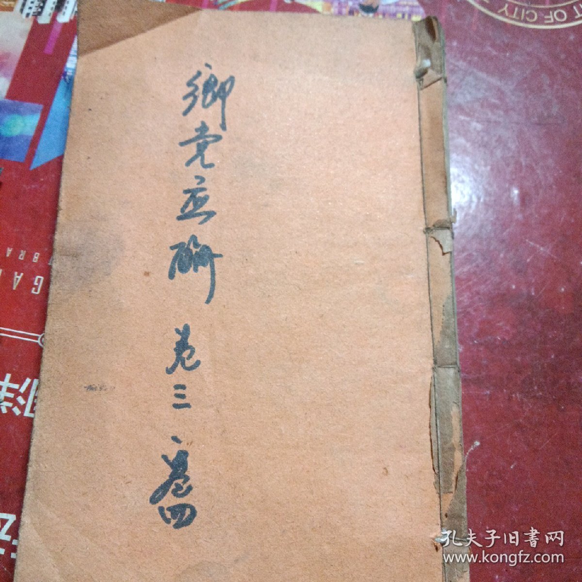 乡党应酬（卷三，卷四）