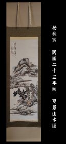 杨秋賓 夏景山水图 民国二十三年画 手绘 茶挂 茶室 收藏 字画 古笔 南画 日本画 老画 古画 挂轴 国画 文人画