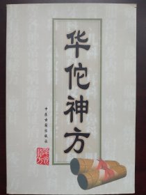 华佗神方