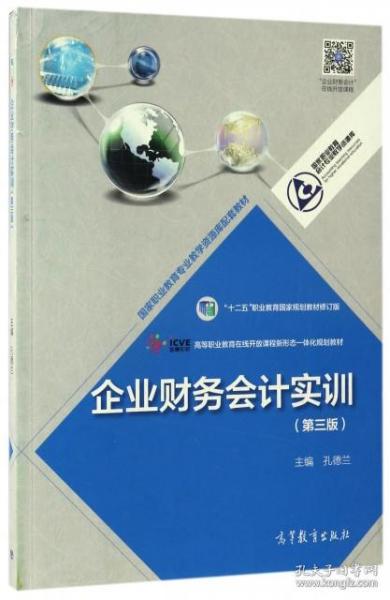 企业财务会计实训（第三版）