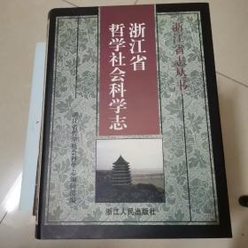 浙江省哲学社会科学志