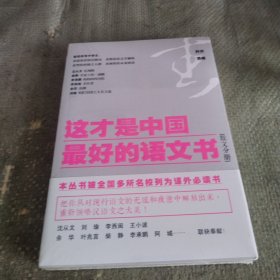 这才是中国最好的语文书：散文分册