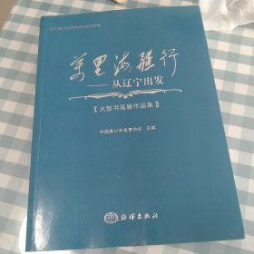 万里海疆行：从辽宁出发（大型书画展作品集）