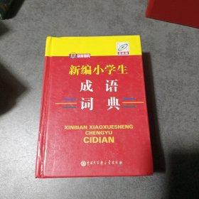 新编小学生成语词典