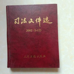 司法文件选2002年1-12