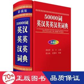 50000词英汉英英汉英词典（彩插版）