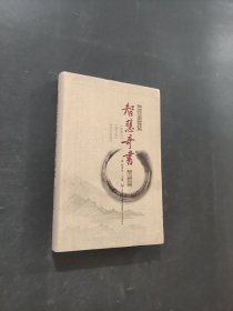 世界三大智慧奇书解读