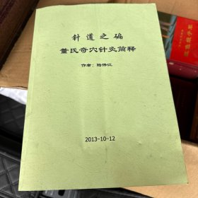 针道之碥 董氏奇穴针灸简释