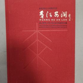 黄河安澜第二届陕西，山西，甘肃三省漆画邀请展作品集