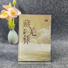 藏羌彝走廊DVD