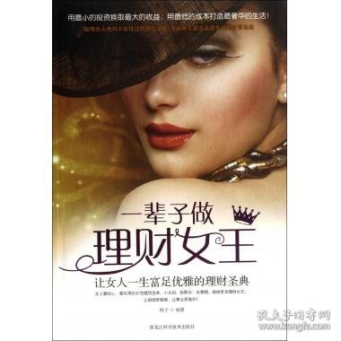 【八五品】  一辈子做理财女王：让女人一生富足优雅的理财圣典