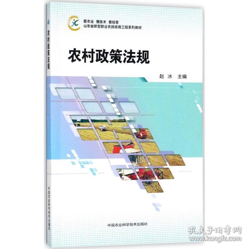 农村政策法规 经济理论、法规 赵冰主编 新华正版