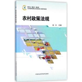 农村政策法规 经济理论、法规 赵冰主编 新华正版