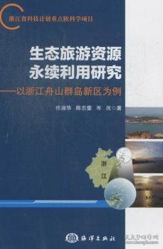 生态旅游资源永续利用研究：以浙江舟山群岛新区为例