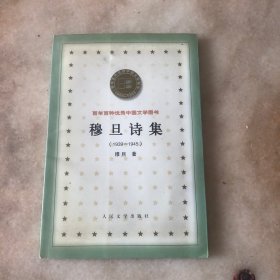 穆旦诗集：百年百种优秀中国文学图书