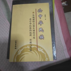 论中华民族：从地域特点和长城的兴废看中华民族的起源、形成与发展（修订第2版）书架3