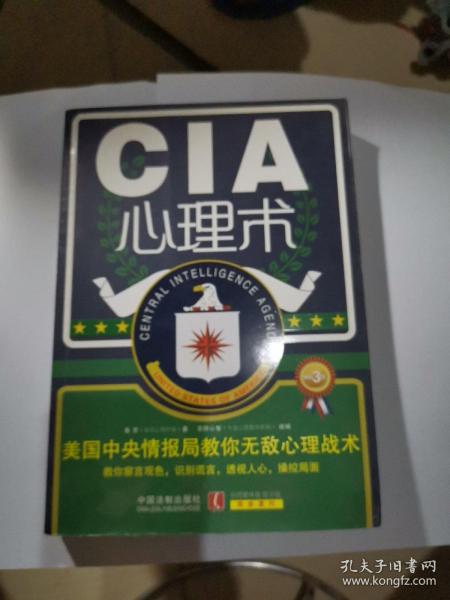 CIA心理术：美国中央情报局教你无敌心理战术（畅销3版）