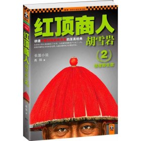 【9成新正版包邮】红顶商人胡雪岩2