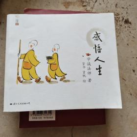 学诚法师人生三书：感悟人生