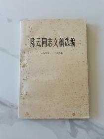 《陈云同志文稿选编》1956—1962