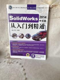 CAD\CAM\CAE工程应用丛书：Solidworks2014中文版从入门到精通（有光盘）