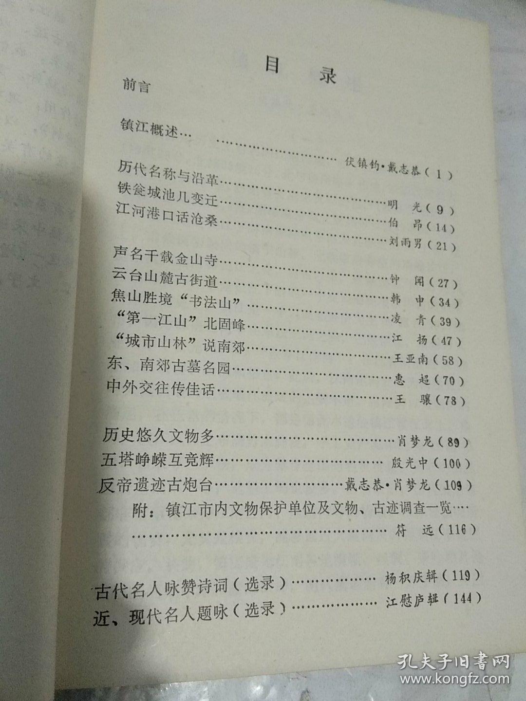 镇江文史资料  历史文化增辑