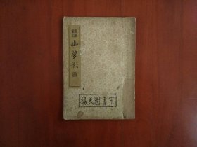 幽梦影（国学珍本文库第一集 第十种）/中央书店民国二十四年（1935）初版