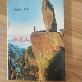 中国山川风光旅游指南