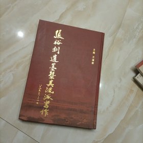 张裕钊遗墨暨其流派书作