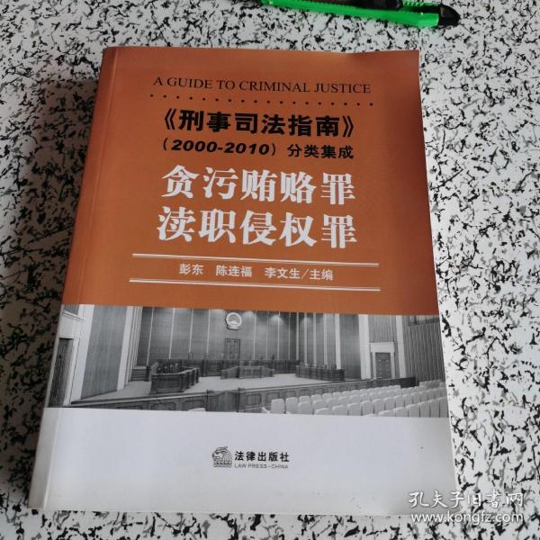 《刑事司法指南》（2000-2010）分类集成：贪污贿赂罪·渎职侵权罪