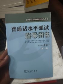 全新正版普通话水平测试指导用书（江苏版）第二版江苏教师证普通话考试商务出版社