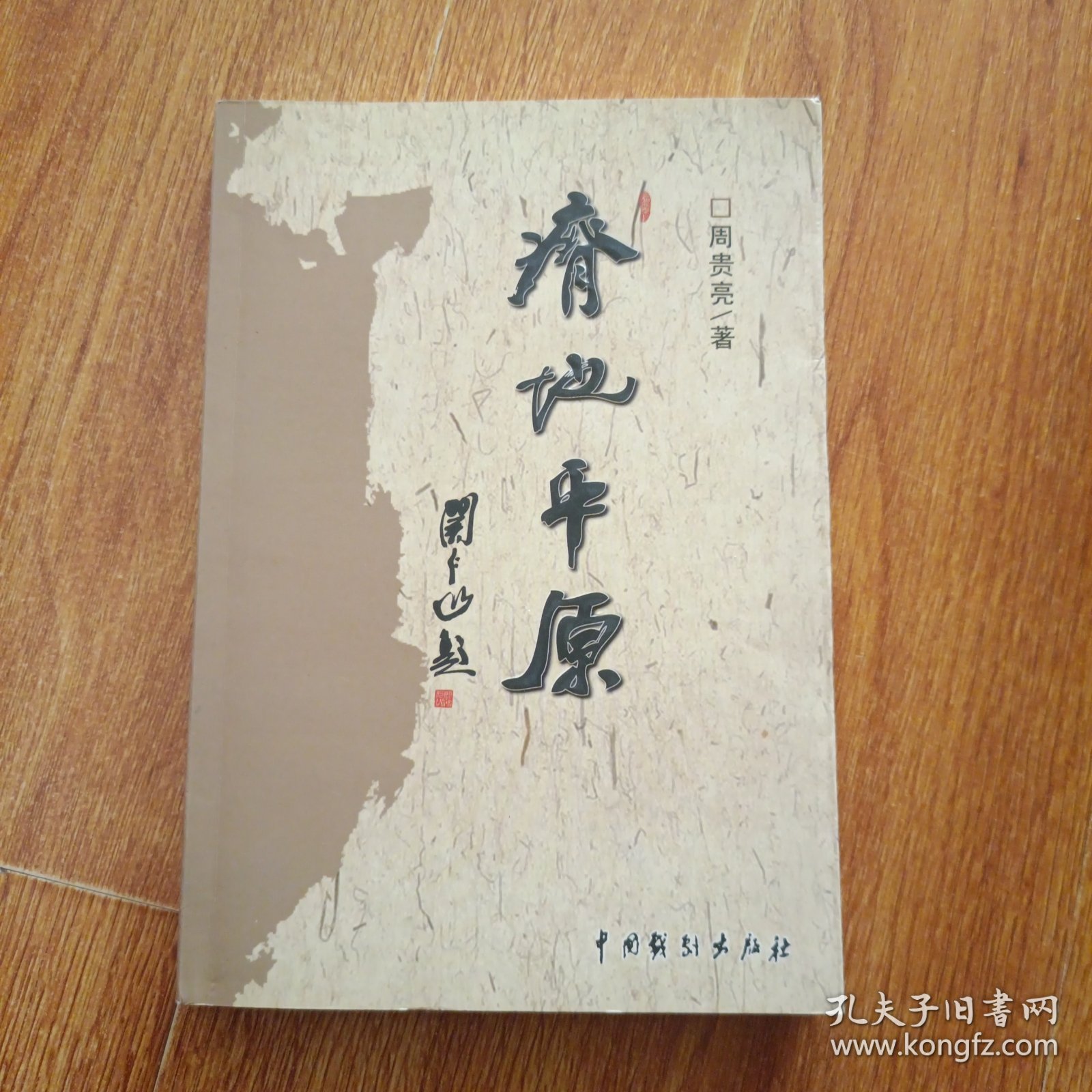 瘠地平原 作者签赠