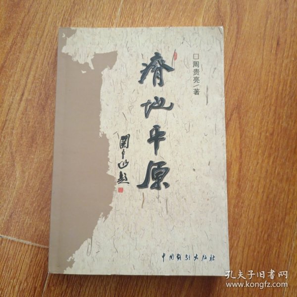 瘠地平原 作者签赠