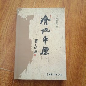 瘠地平原 作者签赠