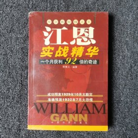 江恩实战精华:华尔街短线之王:一个月获利92倍的奇迹