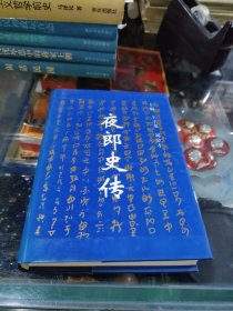 夜郎史传
