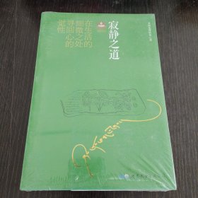 寂静之道