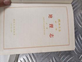 湖南省志第二卷地理志上册