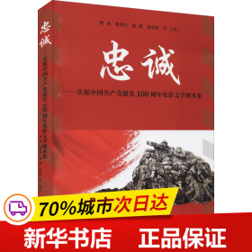 忠诚：庆祝中国共产党建党100周年电影文学剧本集