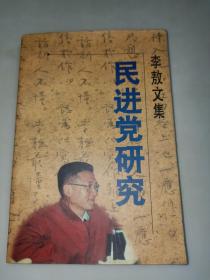 李敖文集： 民進黨研究  正版