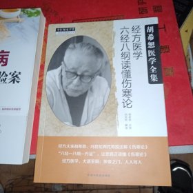 经方医学书系·经方医学：六经八纲读懂伤寒论