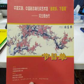 节目单：中国文联、中国剧协梅花奖艺术团“送欢乐、下基层” ——河北邢台行2009年