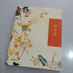 柳如是