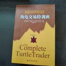 海龟交易特训班：公开股市交易超高获利内幕
看普通人如何成为百万富翁