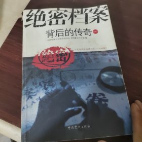 绝密档案背后的传奇